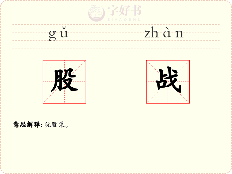 股战