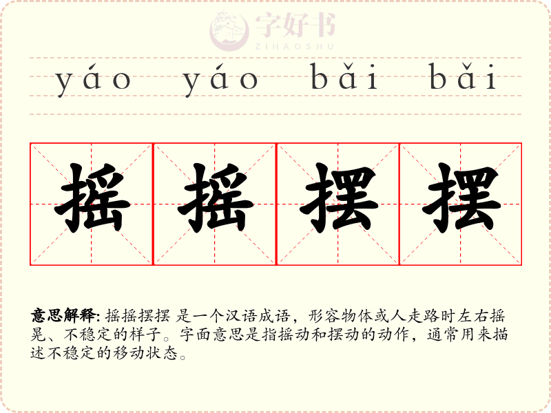 摇摇摆摆