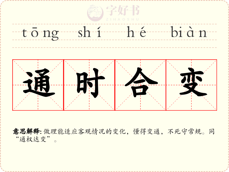 通时合变