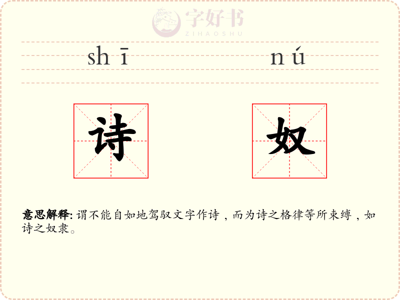 诗奴