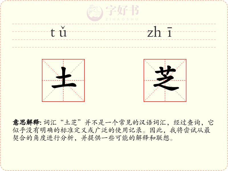 土芝