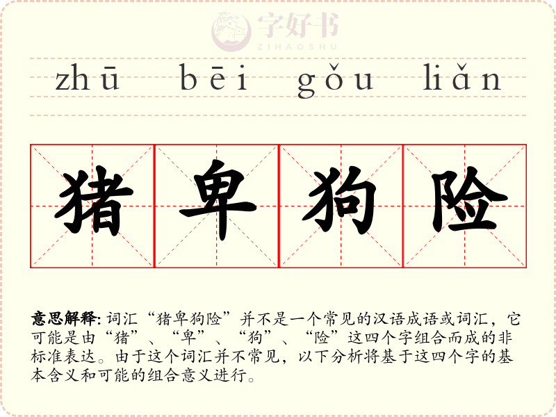 猪卑狗险