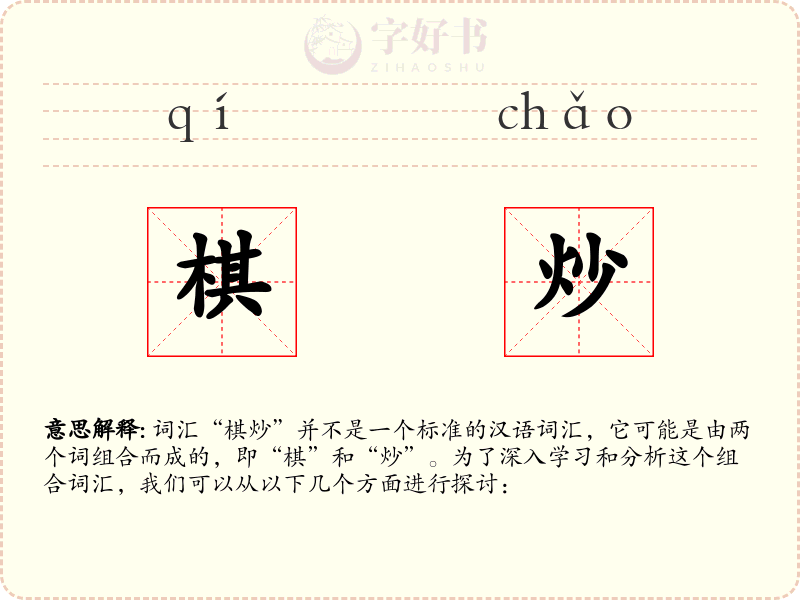 棋炒