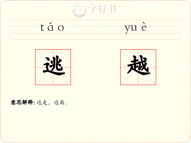 逃越