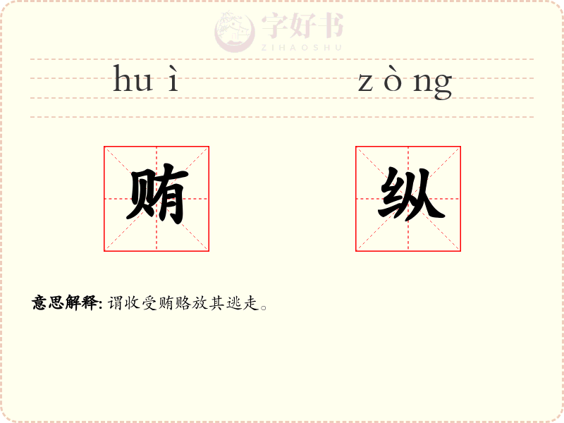 贿纵