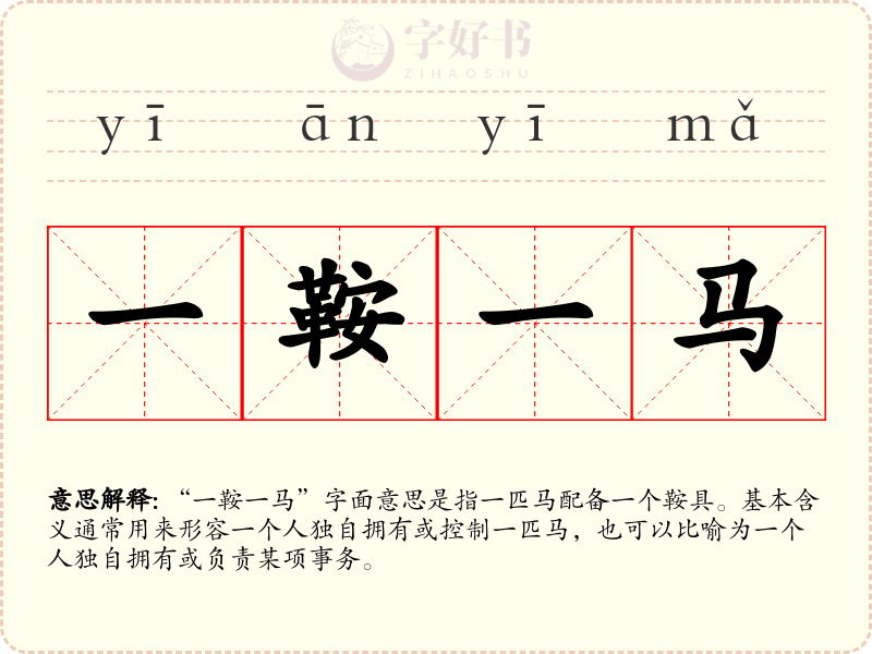 一鞍一马