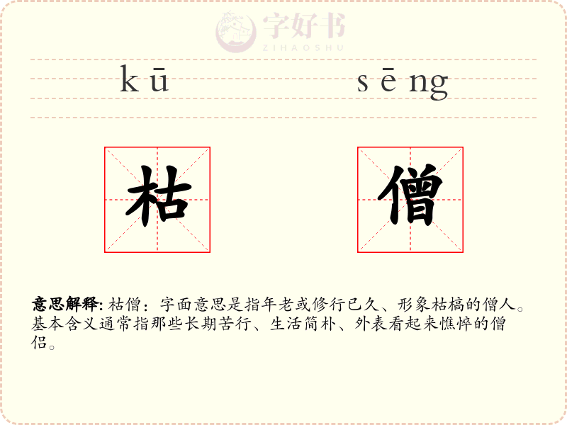 枯僧