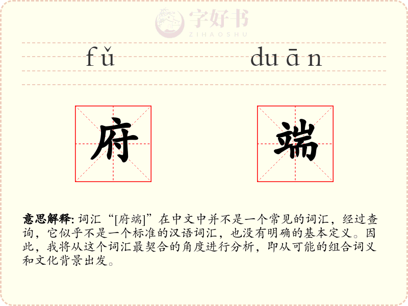 府端