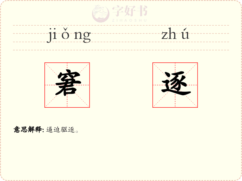 窘逐