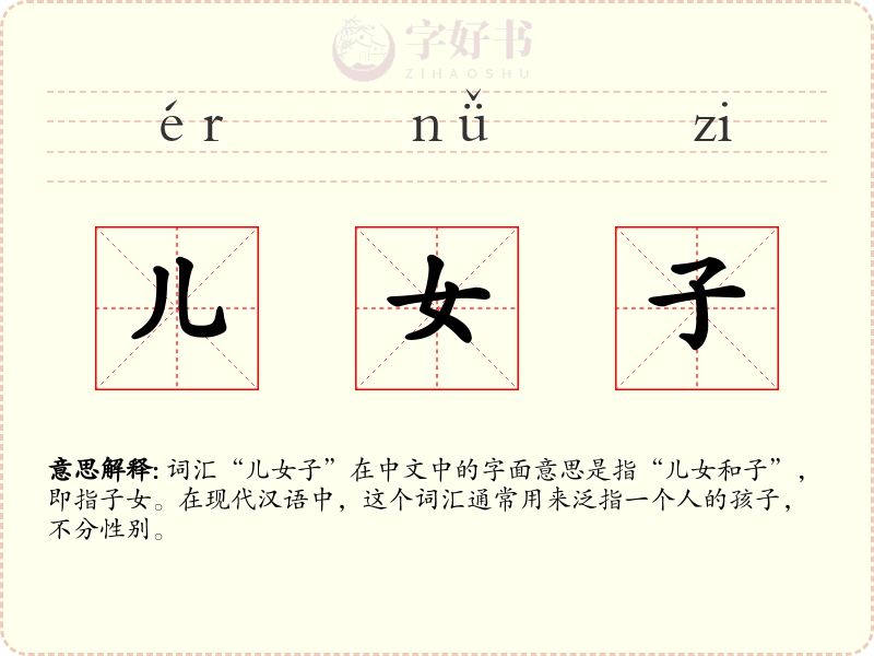 儿女子