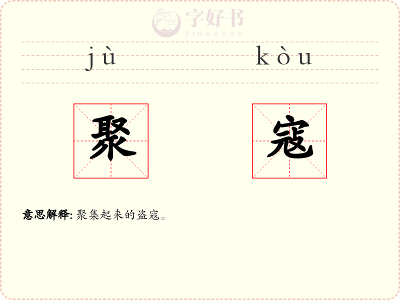 聚寇