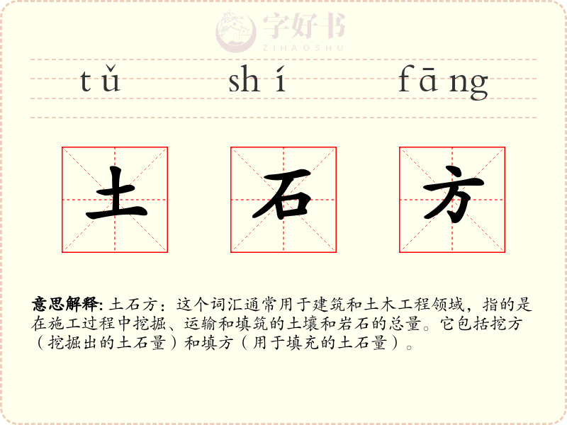 土石方