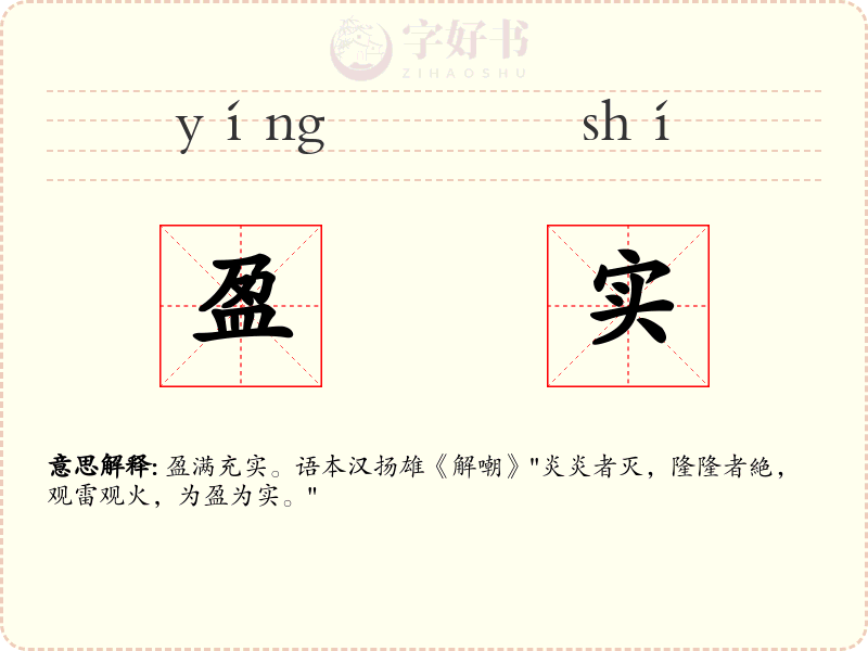 盈实
