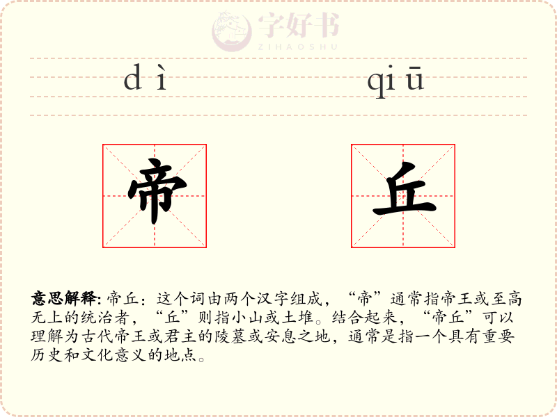 帝丘