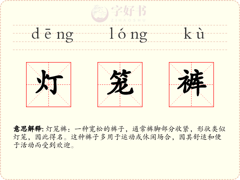 灯笼裤