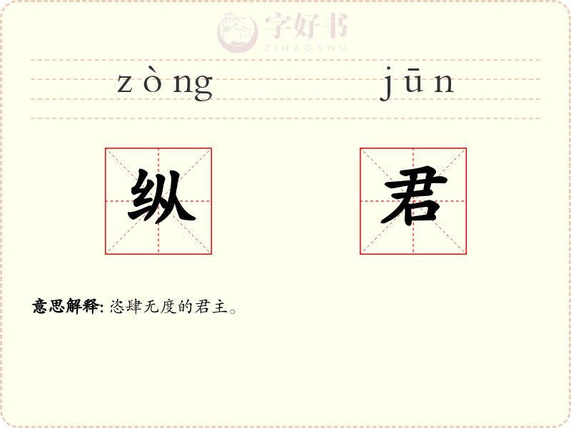 纵君