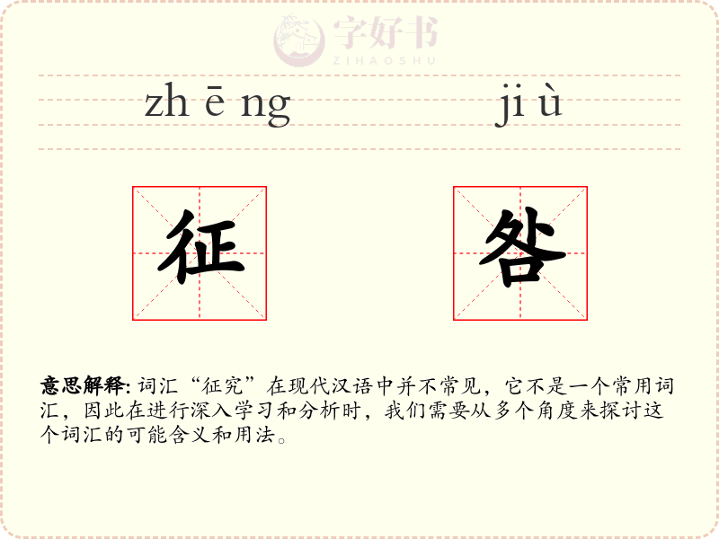征咎