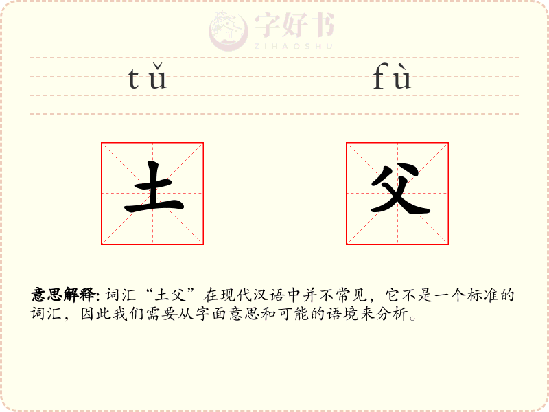 土父