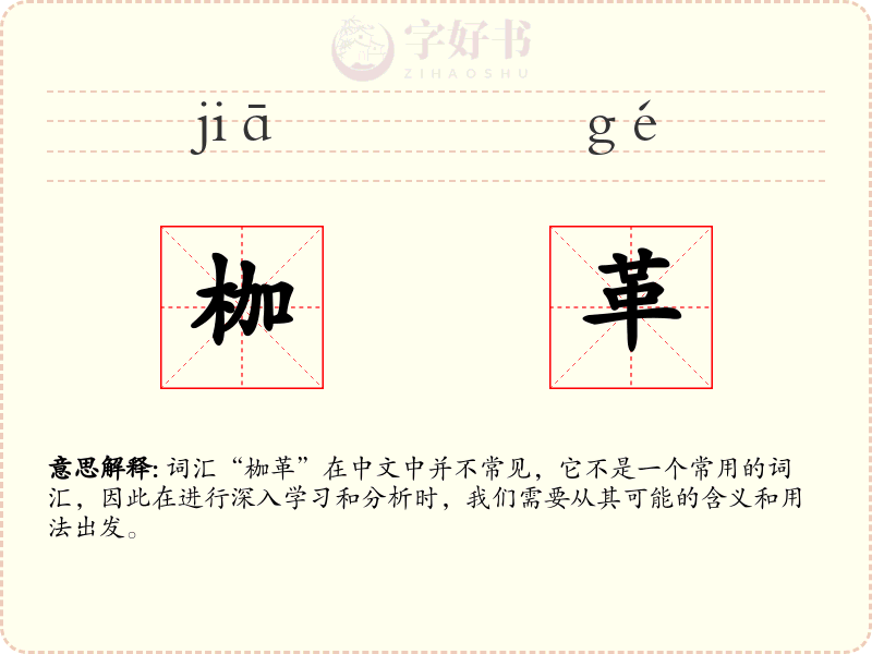 枷革
