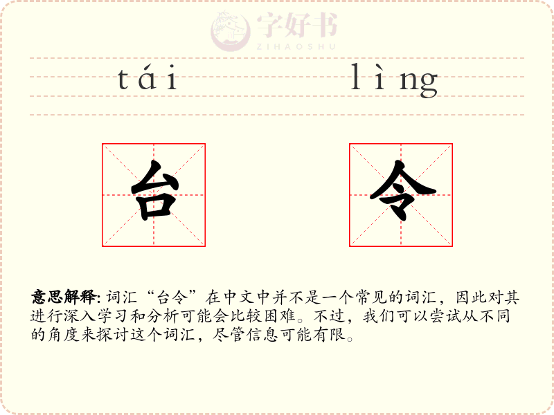 台令