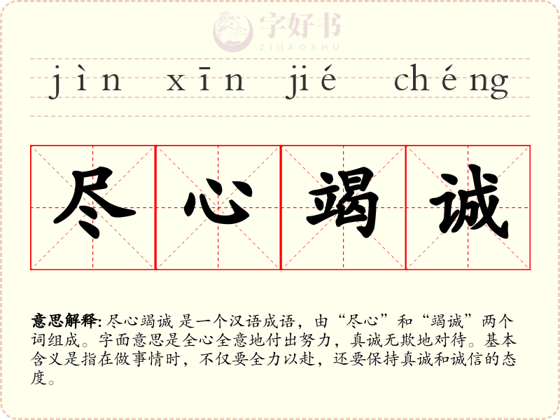 尽心竭诚
