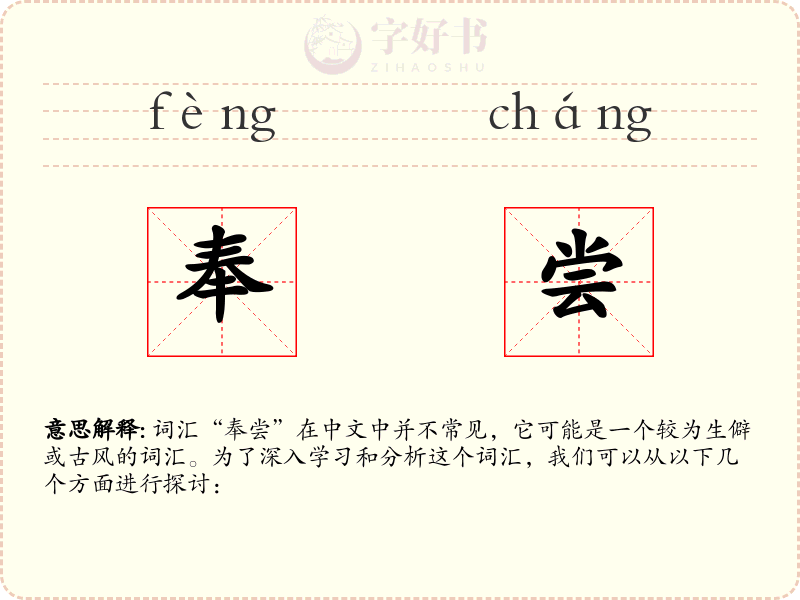 奉尝