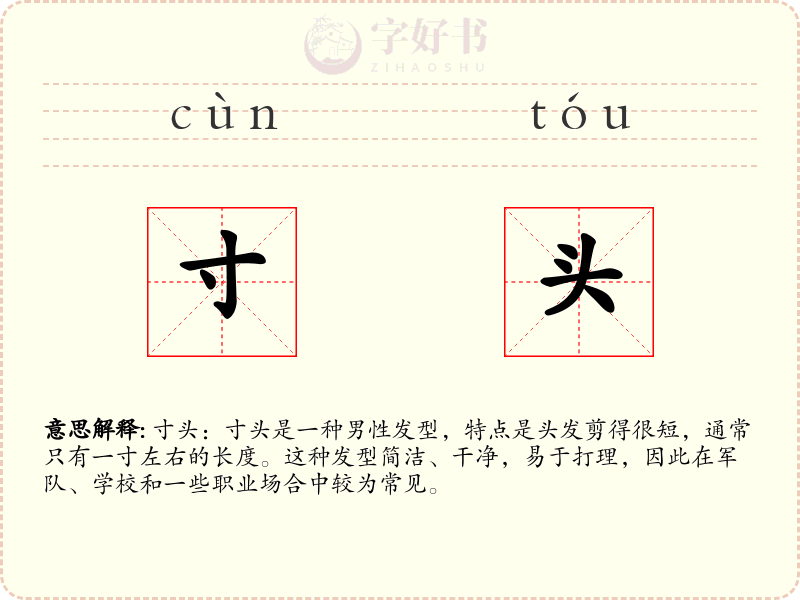 寸头