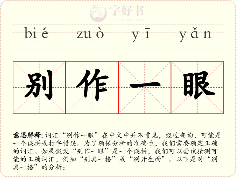 别作一眼