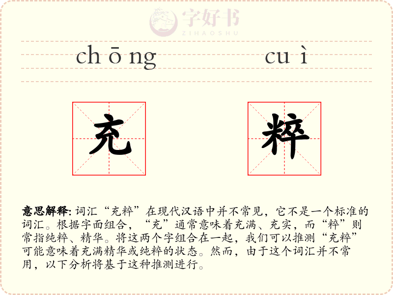 充粹
