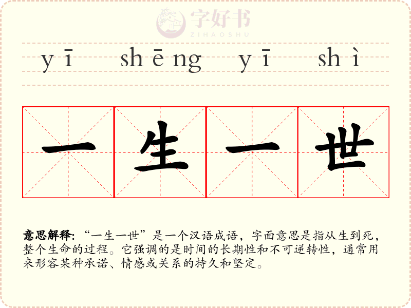 一生一世