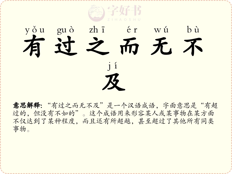 有过之而无不及