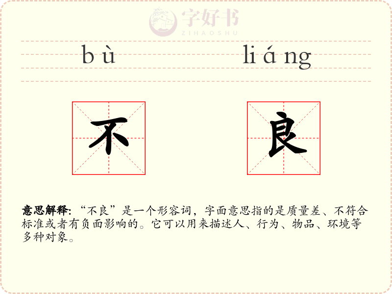 不良
