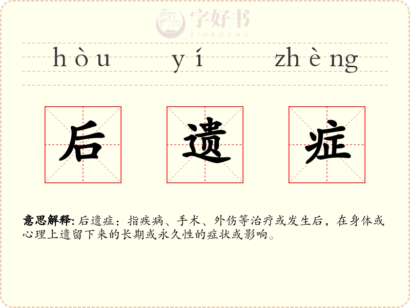 后遗症
