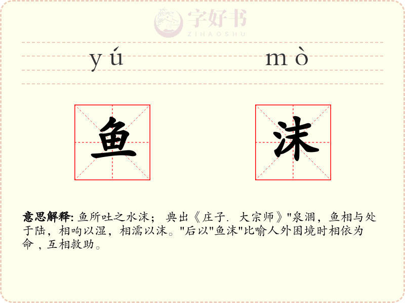 鱼沫