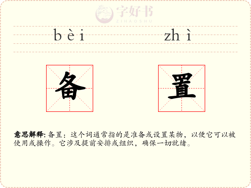 备置