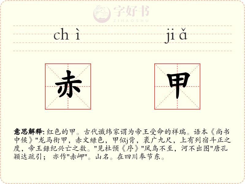 赤甲