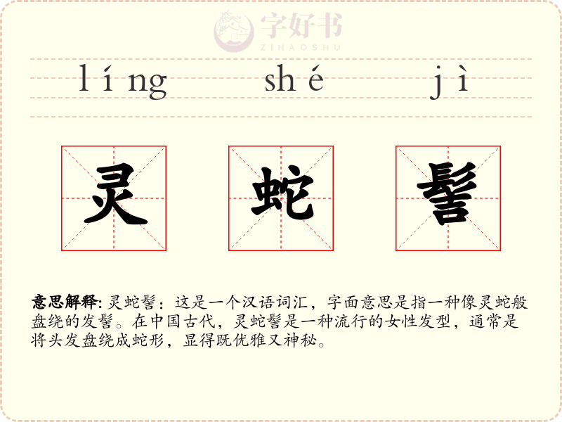 灵蛇髻