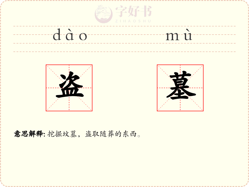 盗墓