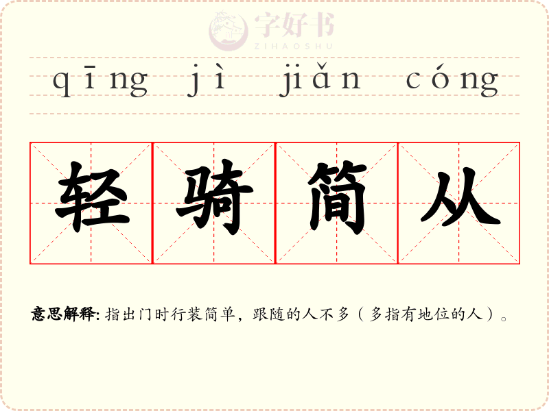 轻骑简从