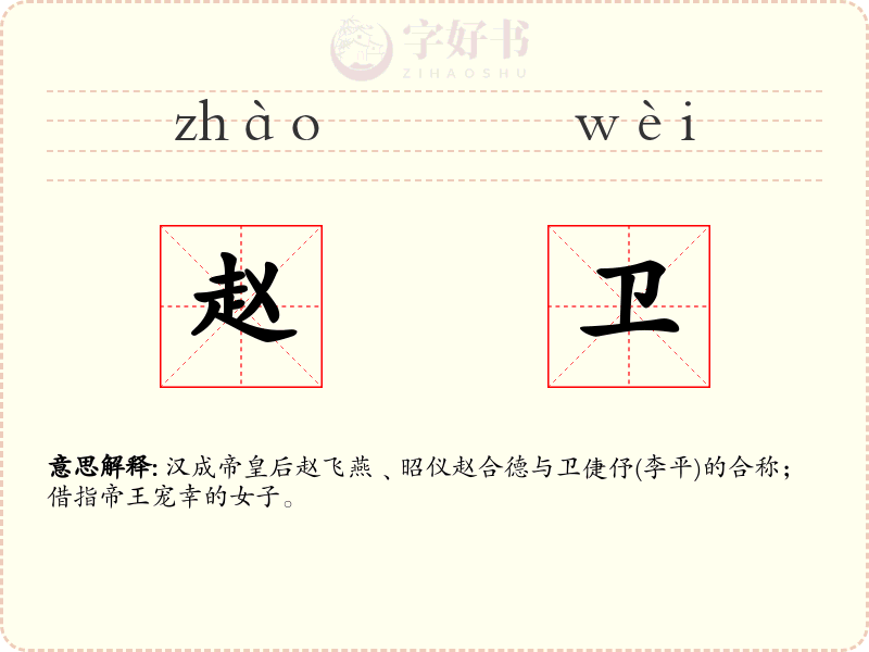 赵卫