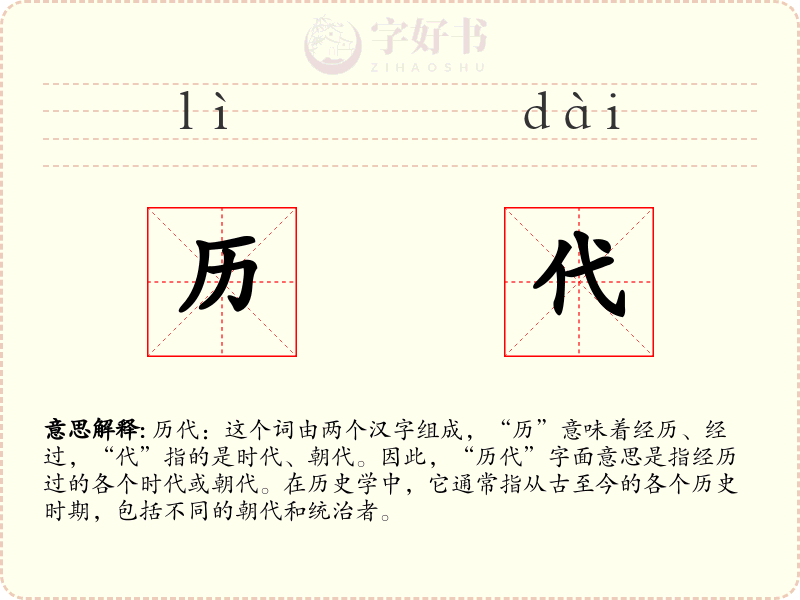 历代