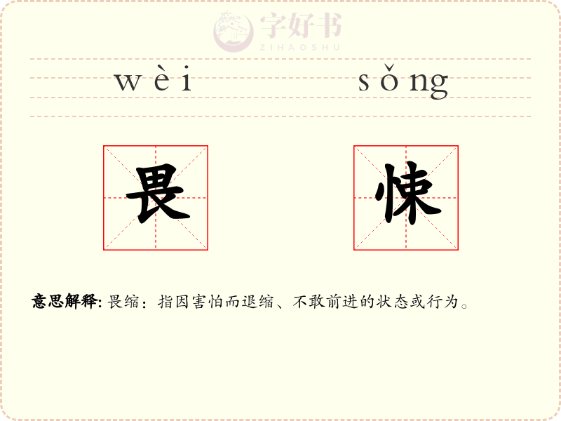 畏悚