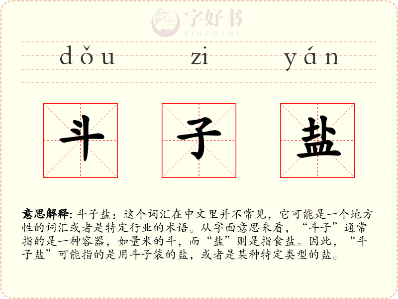 斗子盐