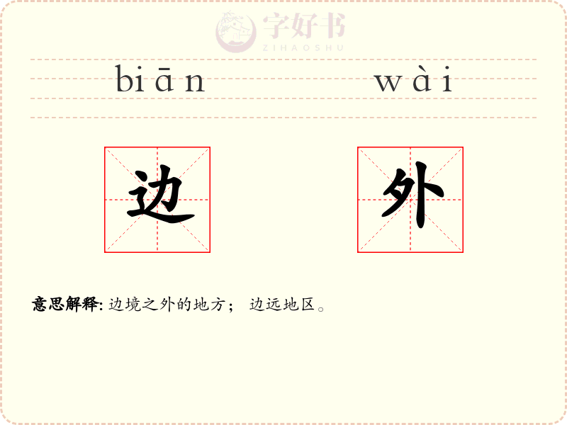 边外