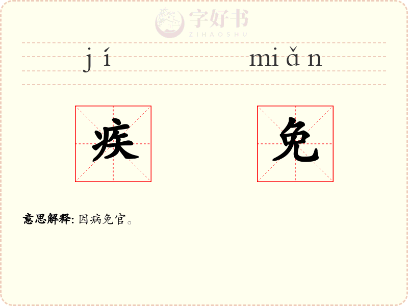 疾免