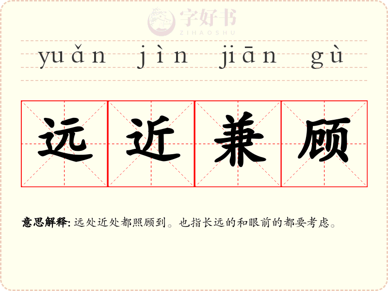 远近兼顾