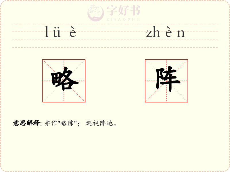 略阵