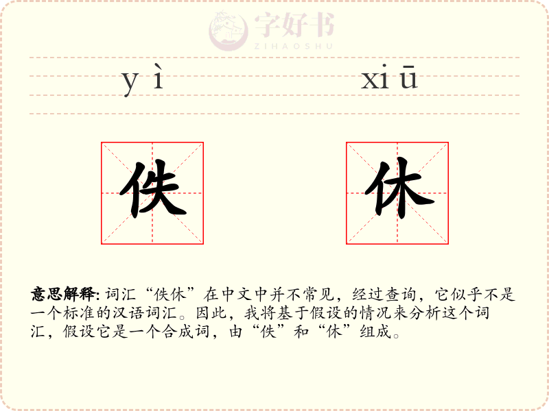 佚休