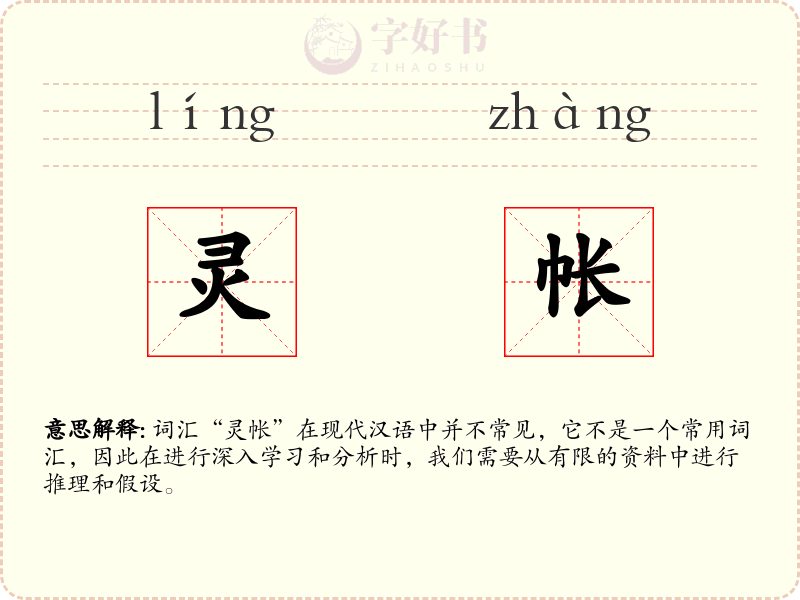 灵帐