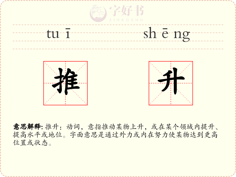 推升